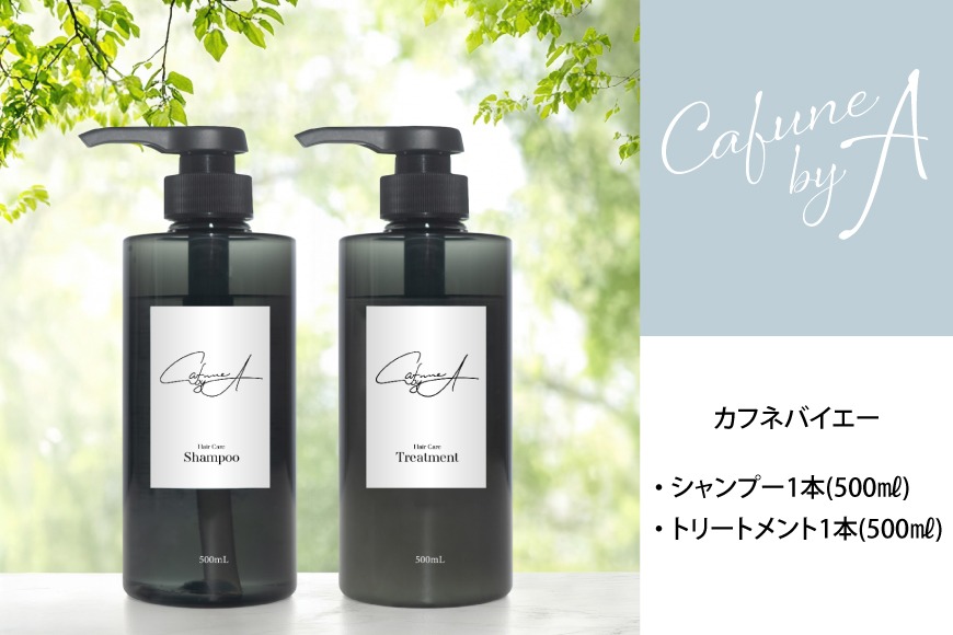 cafunebyA カフネバイエー シャンプー トリートメント カフネバイエー シャンプー 500ml トリートメント 500ml セット CAFUNE