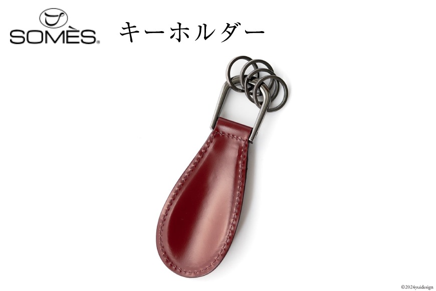 おしゃれで上質なキーホルダーを贈る｜ソメスの革キーホルダー