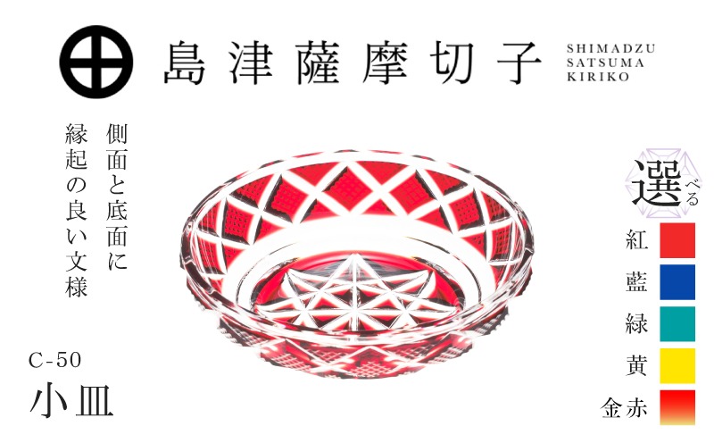 選べる＞島津薩摩切子 小皿 C-50 K010-052_SKU（鹿児島県鹿児島市