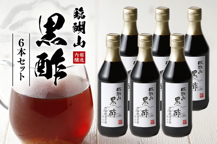 黒酢 内堀醸造 臨醐山黒酢セット 360ml×6本 313（岐阜県八百津町