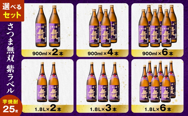 選べる容量・容器＞さつま無双 紫ラベル 芋焼酎 25度（2本～6本/900ml