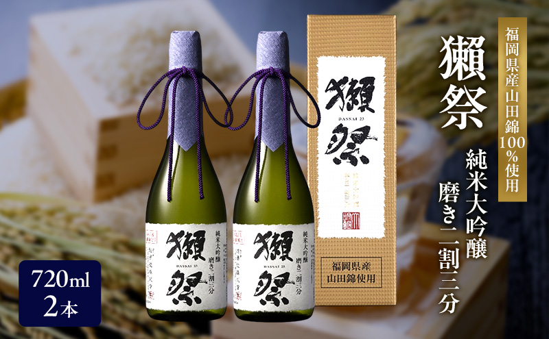 獺祭 純米大吟醸 磨き二割三分 720ml×2本 福岡県産山田錦使用 日本酒