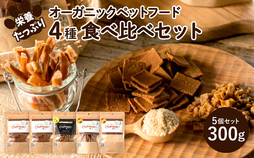 Choooodai！オーガニック ペットフード 人気 食べ比べ セット 4種計