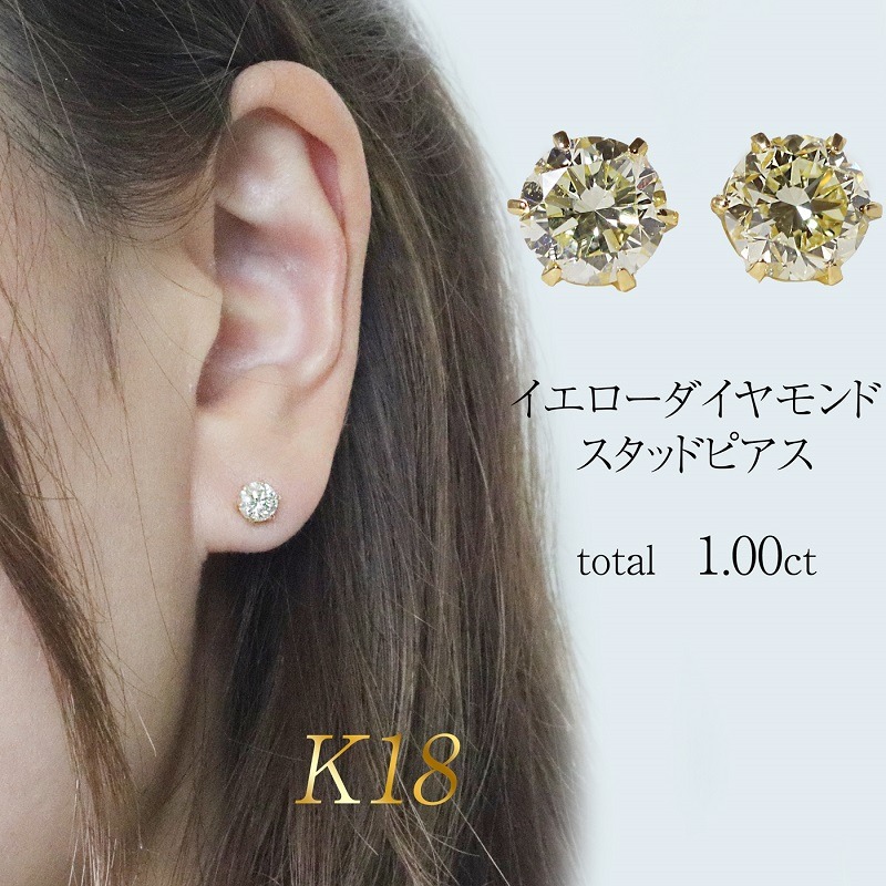 K18 イエローダイヤモンド 1.00ct 6本爪スタッドピアス BQ-160（山梨県