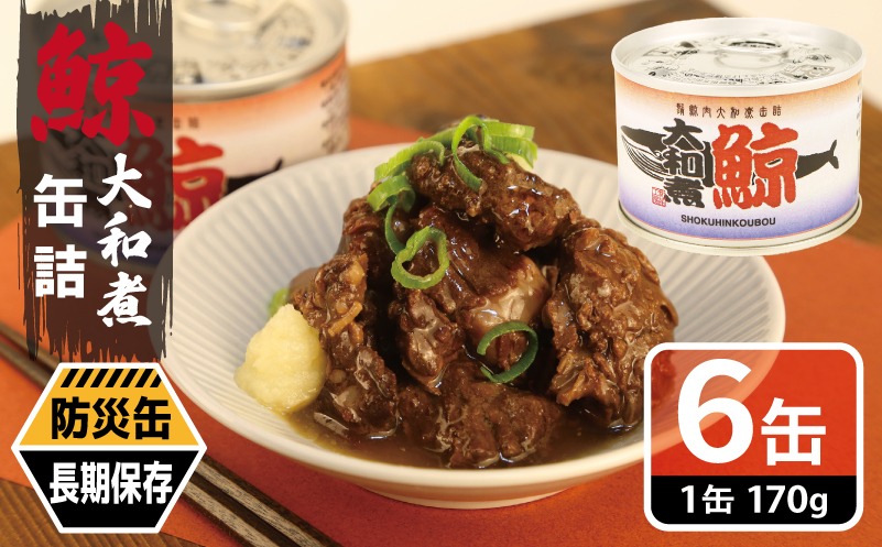 010B1819-2 鯨大和煮缶詰 6缶セット【くじら クジラ 鯨肉 赤身 おかず
