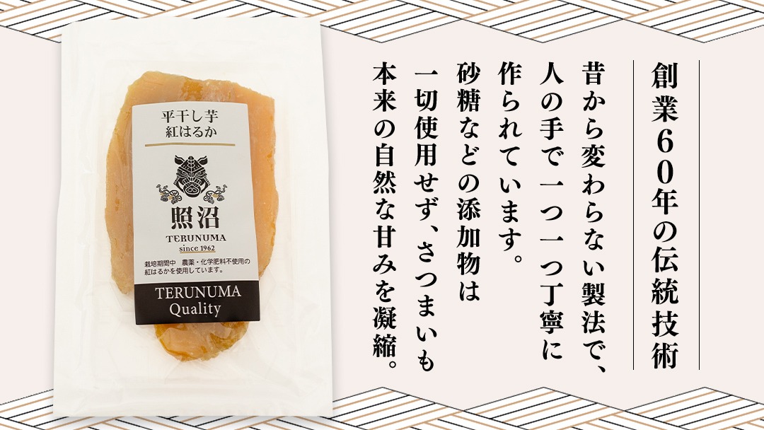 スピード発送対応 ／【 照沼クオリティ 】干しいも 紅はるか 平干し