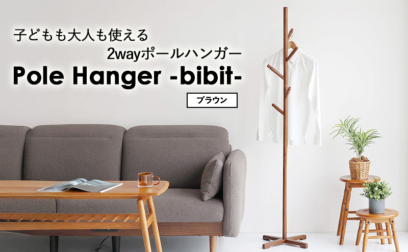 ハンガーラック Pole Hanger bibit ブラウン ポールハンガー