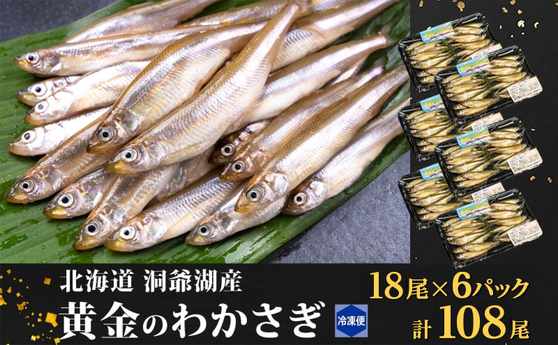 わかさぎの蔵【公魚】1本 洞爺湖町産 黄金のわかさぎ 18尾×6P 計108尾 北海道産 ワカサギ