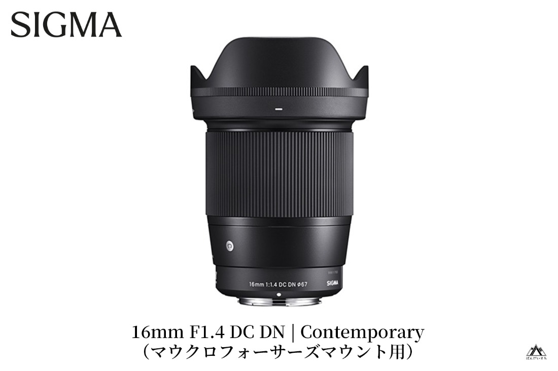 SIGMA 16mm F1.4 DC DN マイクロフォーサーズ用 【公式通販】