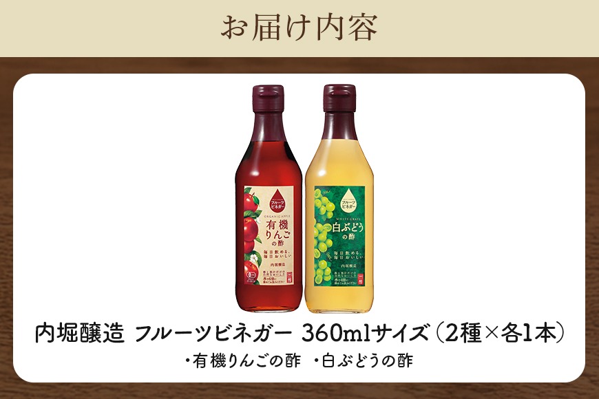 フルーツビネガー (酢) 飲み比べセット 360ml 2本 有機りんごの
