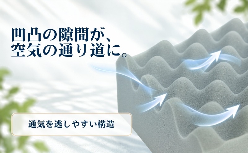 らくらく敷ふとん 凹凸の隙間が空気の通り道になる構造