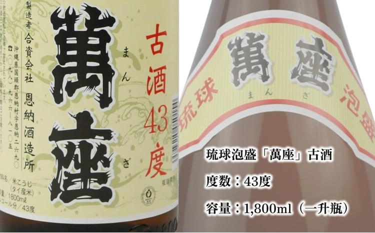 琉球泡盛 萬座古酒43度 一升瓶 1,800ml×2本（沖縄県恩納村