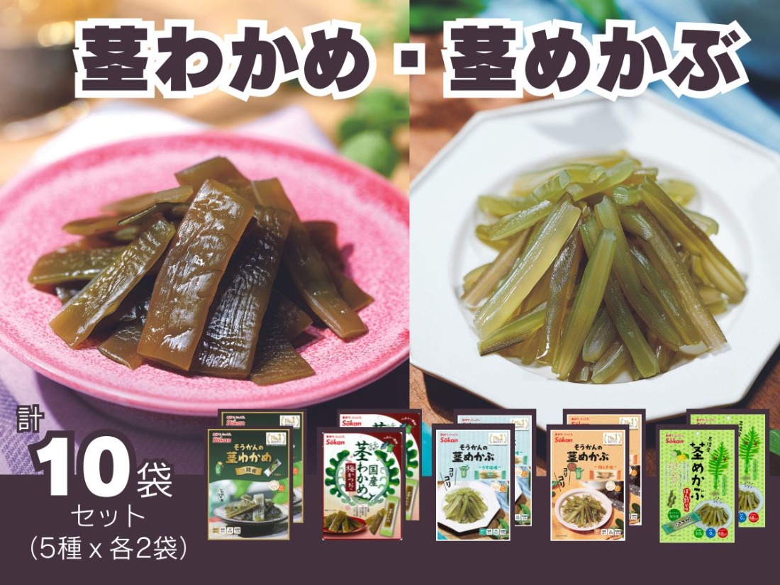 茎わかめ(うす塩味 50g…2個・梅かつお味 63g…2個)・茎めかぶ(うす塩味