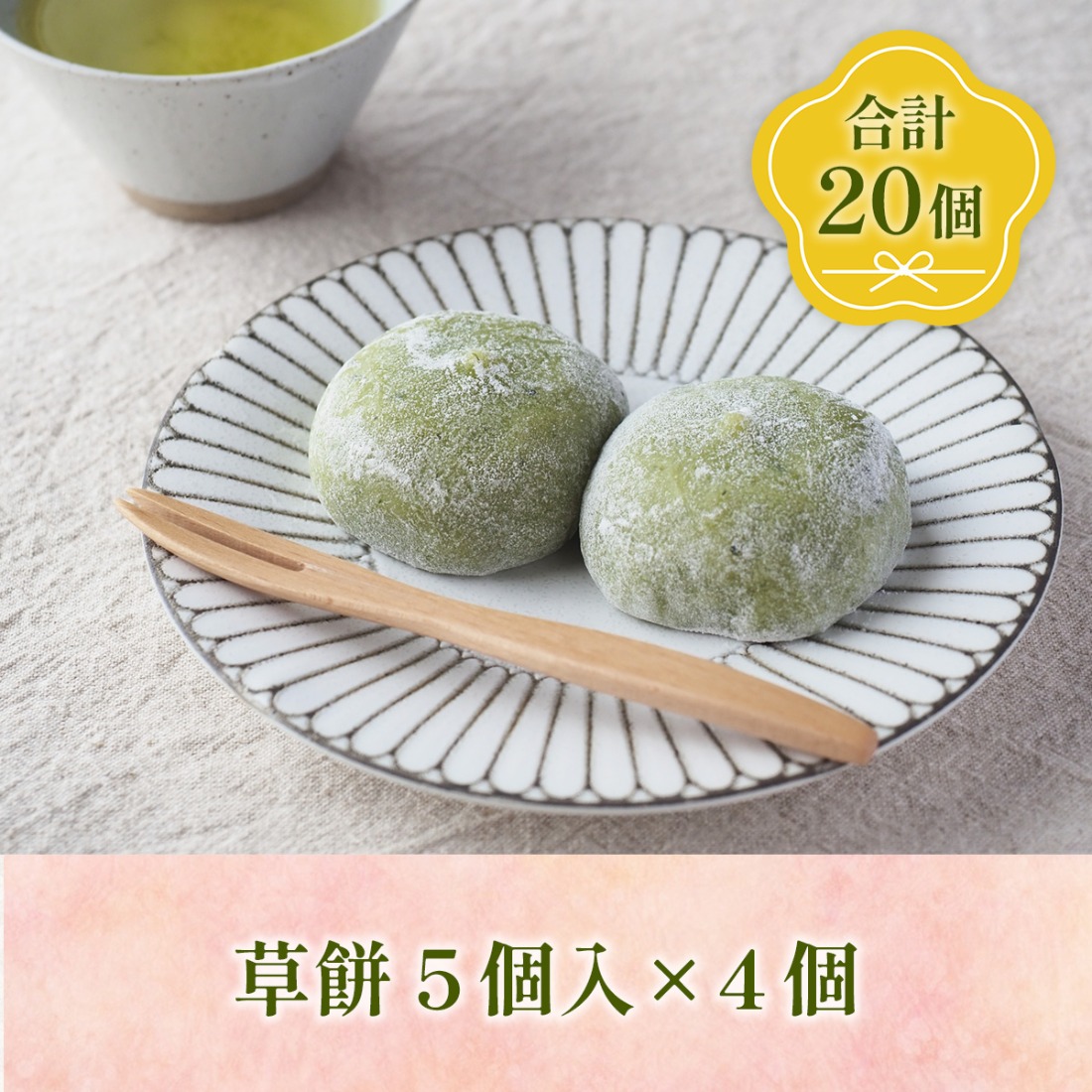 草餅 5個 4p 計20個 [アイライズ工房 福岡県 宇美町 um40azo730005