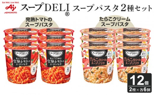 味の素 スープDELI 12個 ( 2種×6個 ) 完熟トマト スープパスタ