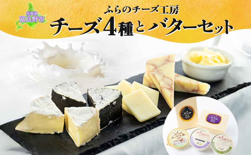 北海道 ふらのチーズ工房 チーズ 4種 と バター セット ホワイト