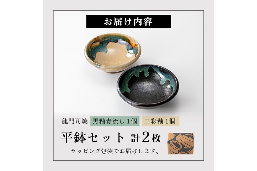 a695 姶良市の伝統工芸品「龍門司焼」伝統の三彩釉と黒釉の平鉢セット