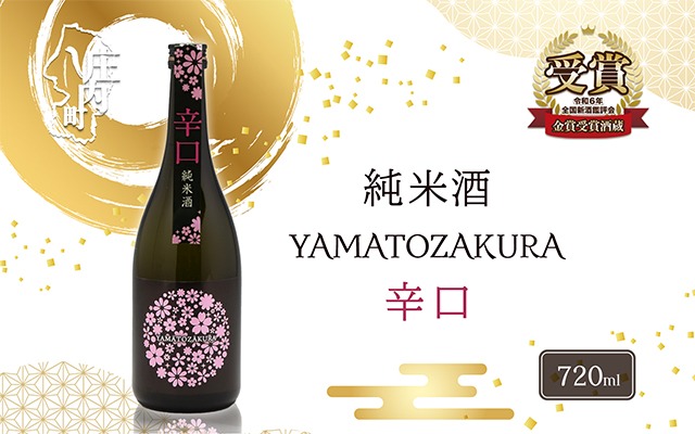 やまと桜 純米酒 辛口 720ml×1本 日本酒 地酒 老舗酒蔵 山形 庄内町