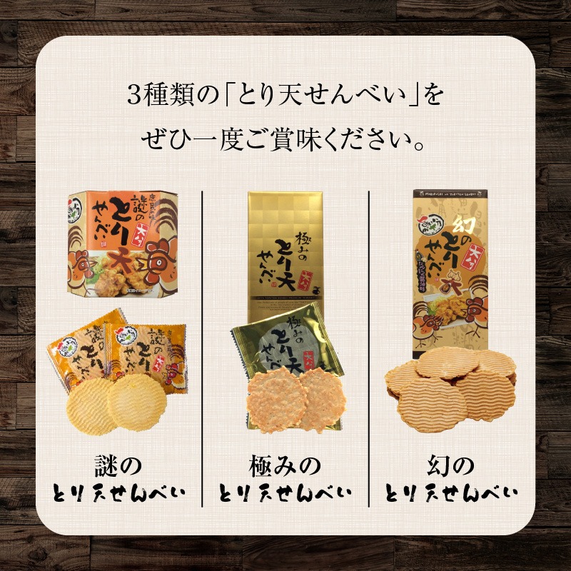 せんべい　リクエスト 2点 まとめ商品　爆丸3点セット 謎のとり天せんべいセット_2737R（大分県国東市） | ふるさと納税