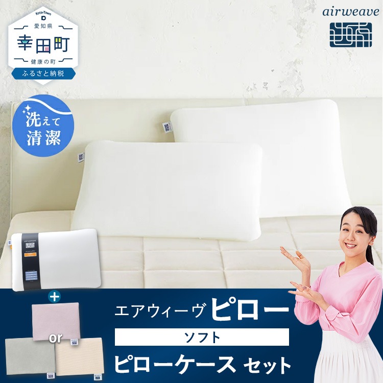 エアウィーヴ ピロー ソフト × ピローケース （ピンク or グレー or
