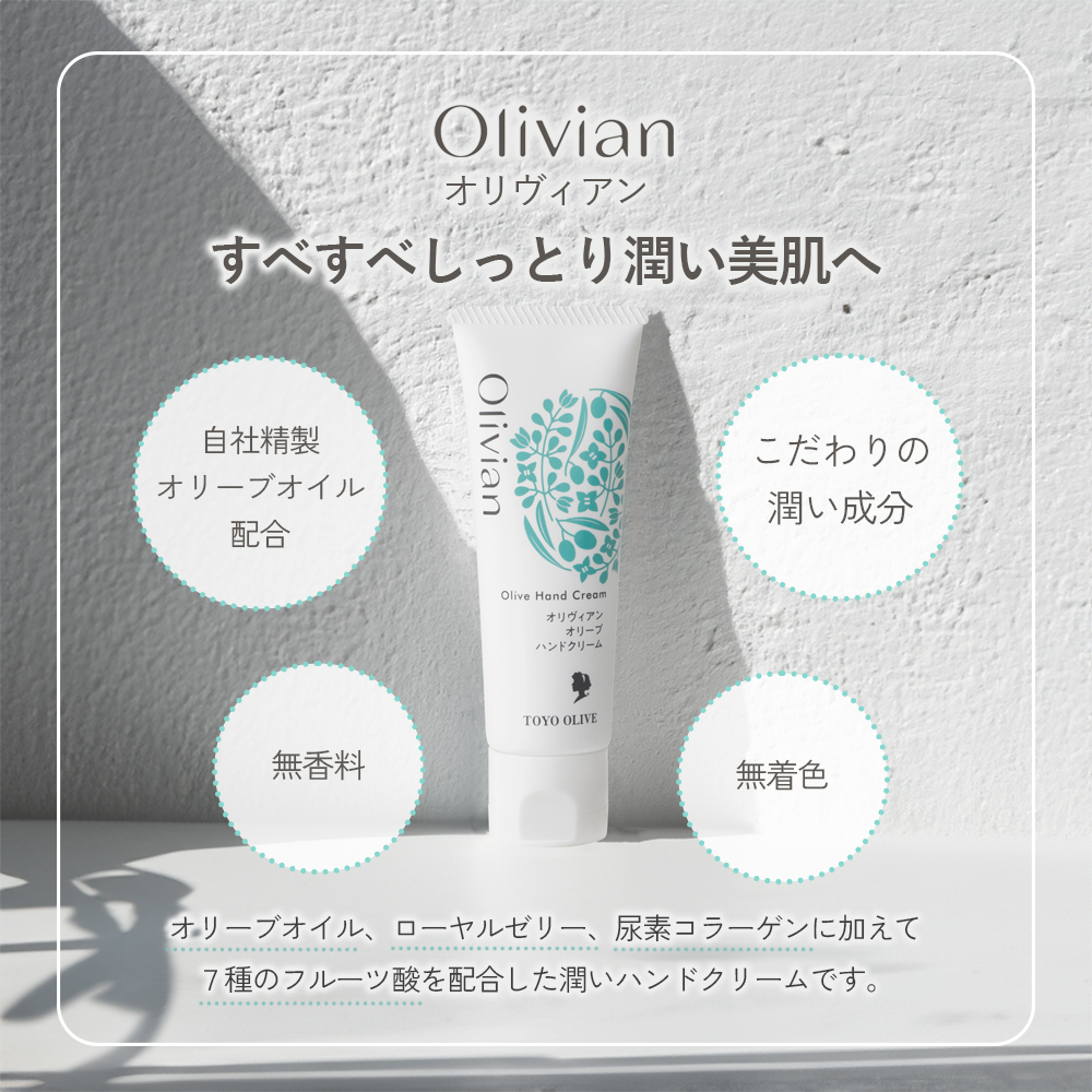 ハンドクリーム オリーブ 50g × 4個 セット オリヴィアン 東洋オリーブ