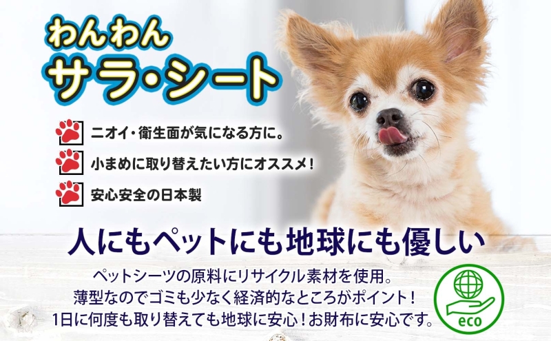 わんちゃんのペットシート&クロゼット わんわんサラ・シート お徳用レギュラー 200枚×4個 ペットシーツ