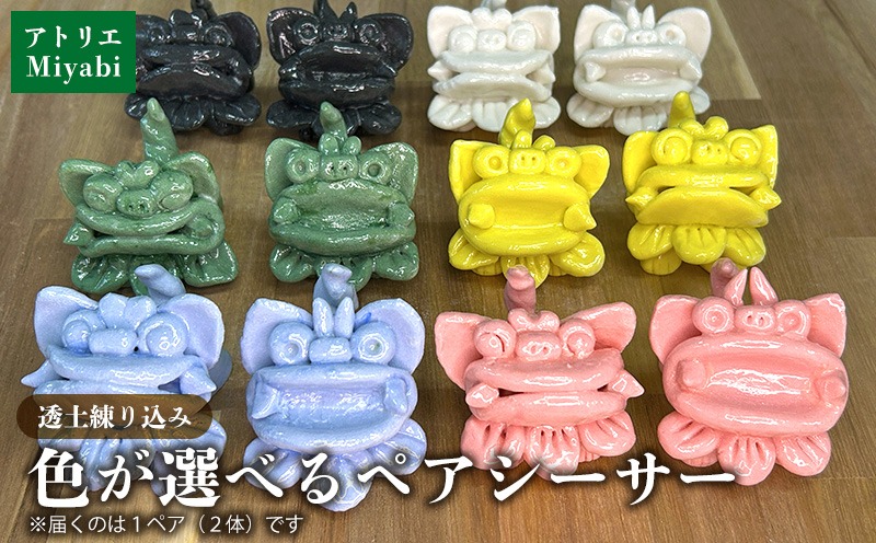 手びねり】透土練り込み パステルシーサーペア(施釉本焼) 日用品