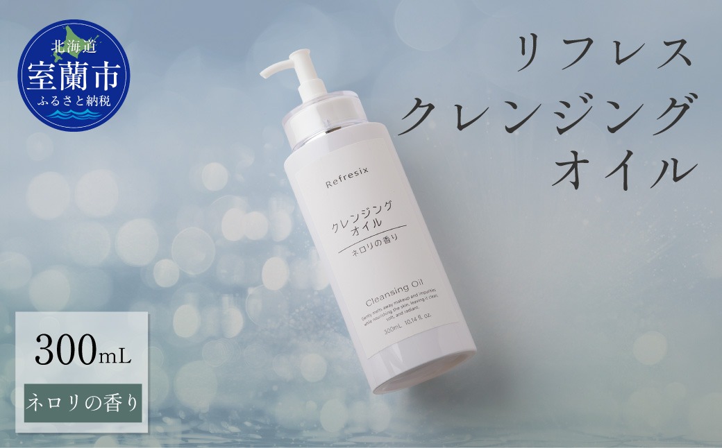 リフレス クレンジングオイル 300mL MROB003（北海道室蘭市