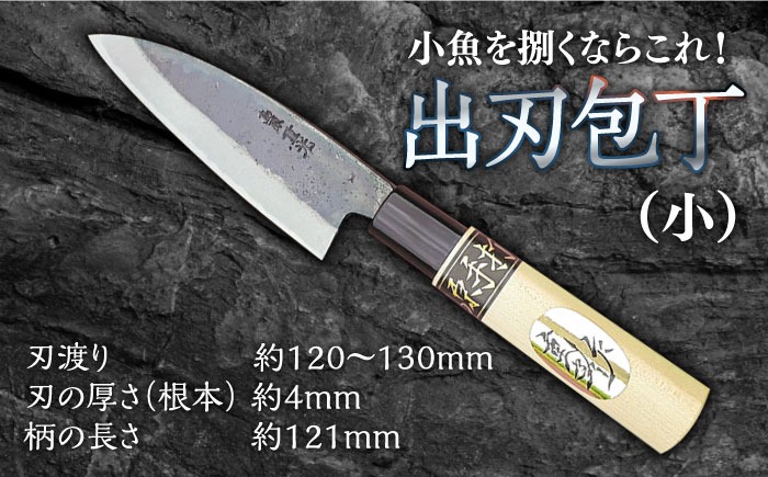 小魚を捌くならこれ！】手打ち 和包丁 出刃包丁（小） / 包丁 / 魚用