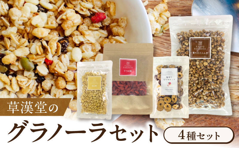 草漢堂のグラノーラセット［103S09］草漢堂 グラノーラ グラノラ