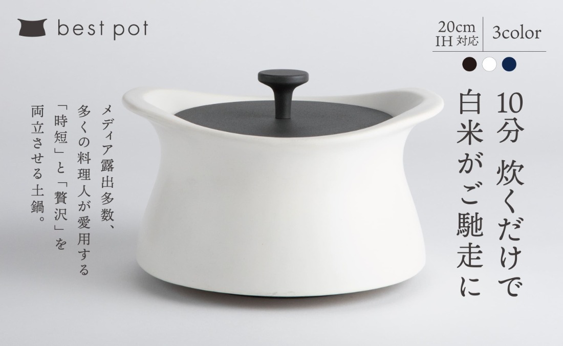 bestpot 20cm ホワイト萬古焼 土鍋 9f83d1de-a6e4-4544-b94e-