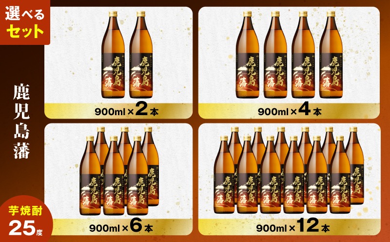 選べる＞鹿児島藩 芋焼酎 25度（2本～12本/900ml or 1.8L） K377
