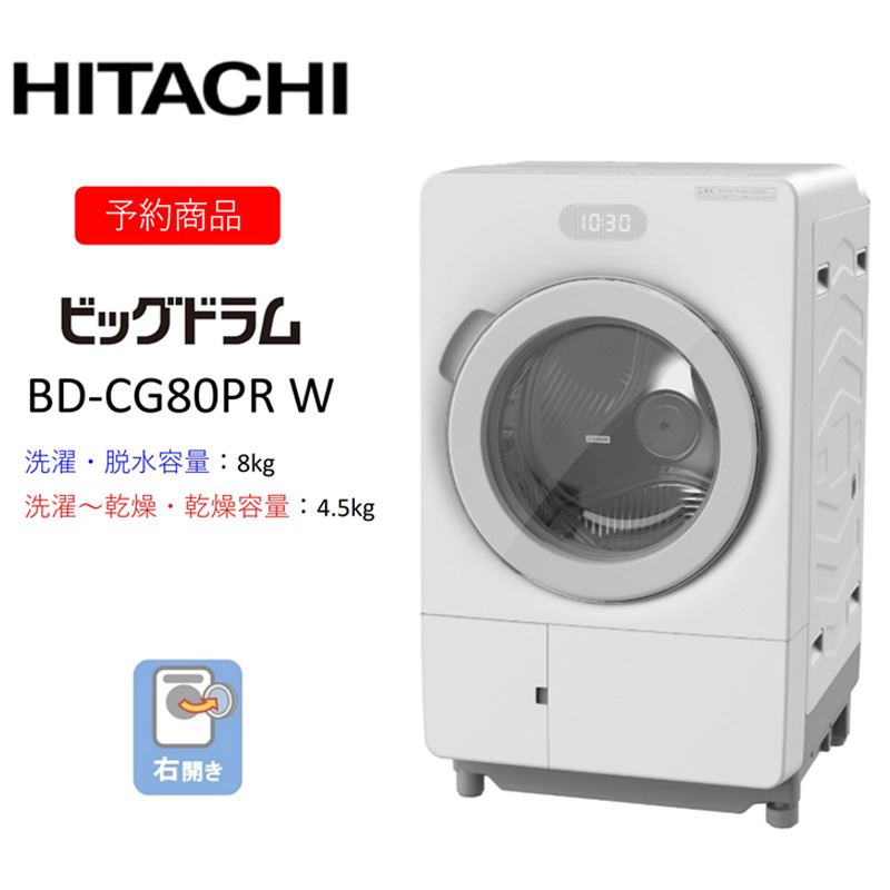 167-5-224 【ドラム式洗濯乾燥機ビッグドラム】BD-CG80P R(W) 〈出荷