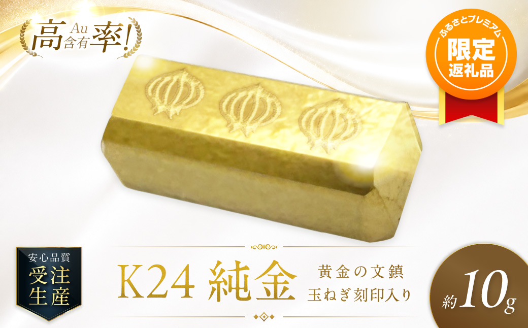 ふるプレ限定品】K24 純金 黄金の文鎮 10g 玉ねぎ刻印入り記念品 高Au