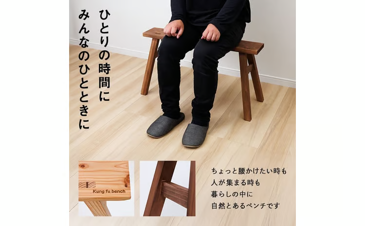 カンフーベンチ 1台 (蜜ろう・Sサイズ) 椅子 いす 家具 完成品