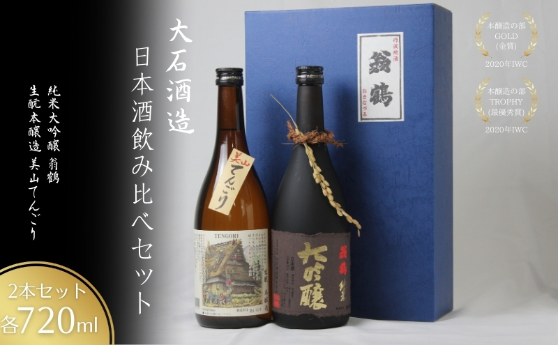 日本酒飲み比べセット 720ml 2本セット翁鶴 純米大吟醸 生もと本醸造