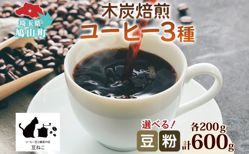 コーヒー 豆 粉 選べる 3種セット 各200g 計600g 飲料類 木炭焙煎珈琲