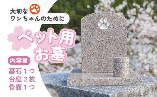 オーダー】ペット用お墓（台プレート・骨壺あり）【名入れ可能】 ｜ 犬