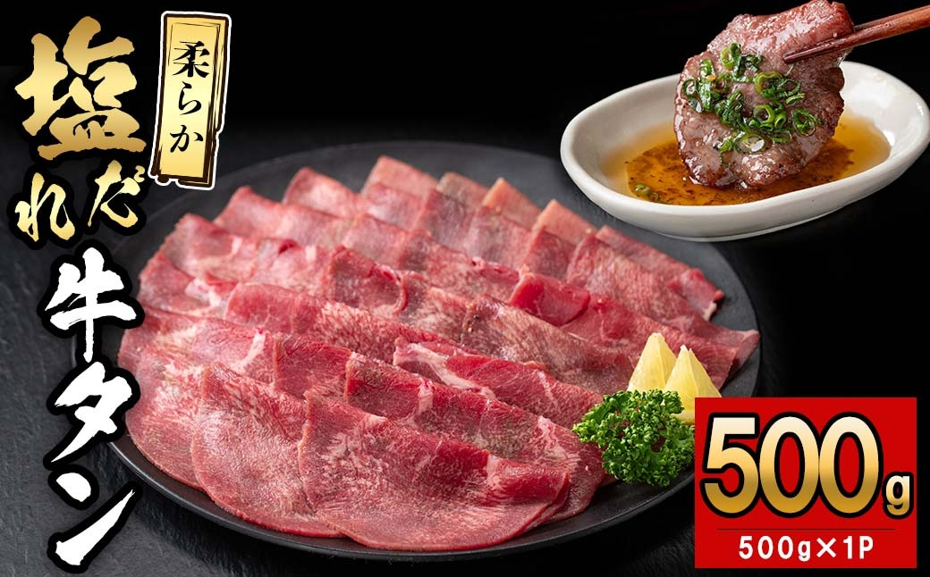 牛タン様 薄切り牛タン(500g×1P) a5-326（鹿児島県志布志市） | ふるさと納税