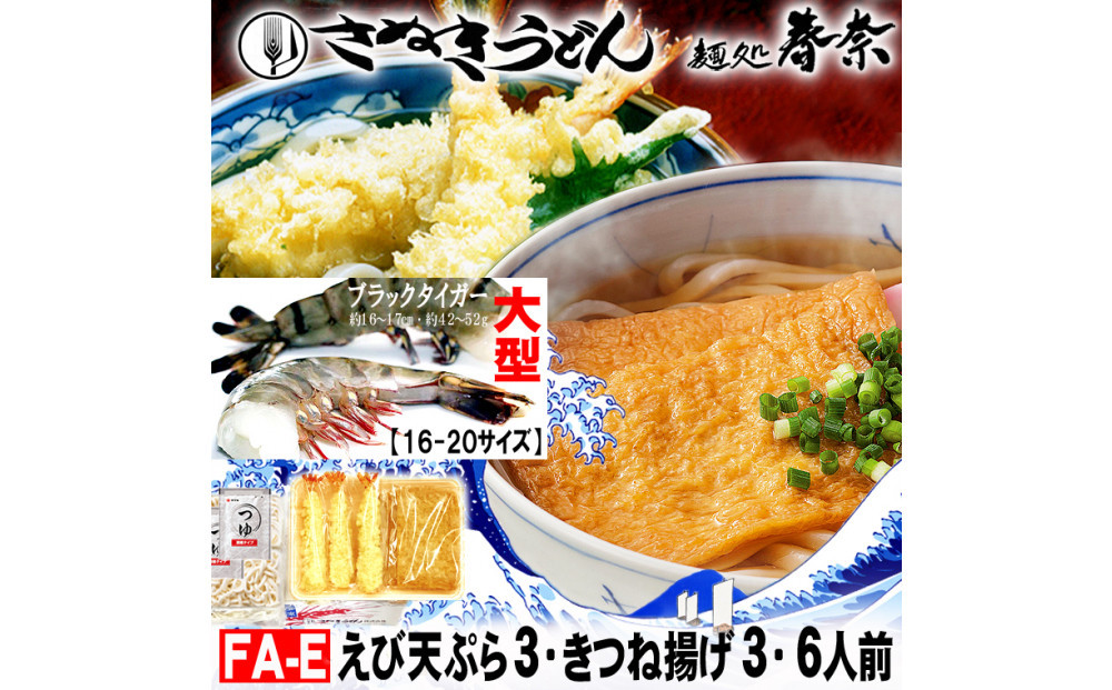 冷凍さぬきうどん 麵処 春奈 人気の2種6人前 えび天うどん きつね