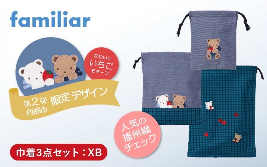 西脇市ふるさと納税限定】ファミリア（familiar）巾着3点セット