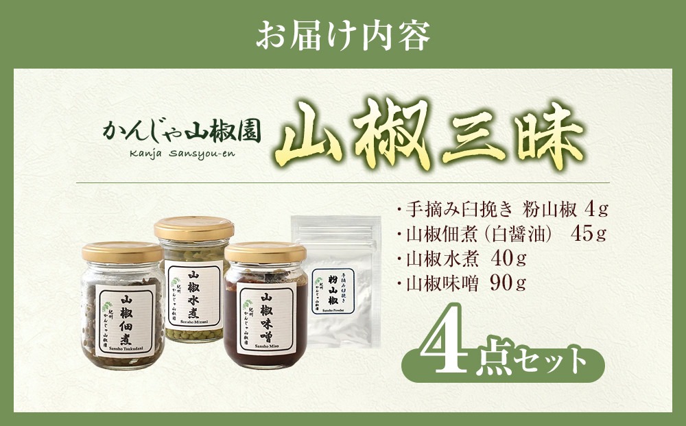 山椒三昧4点セット Q003（和歌山県有田川町） | ふるさと納税サイト