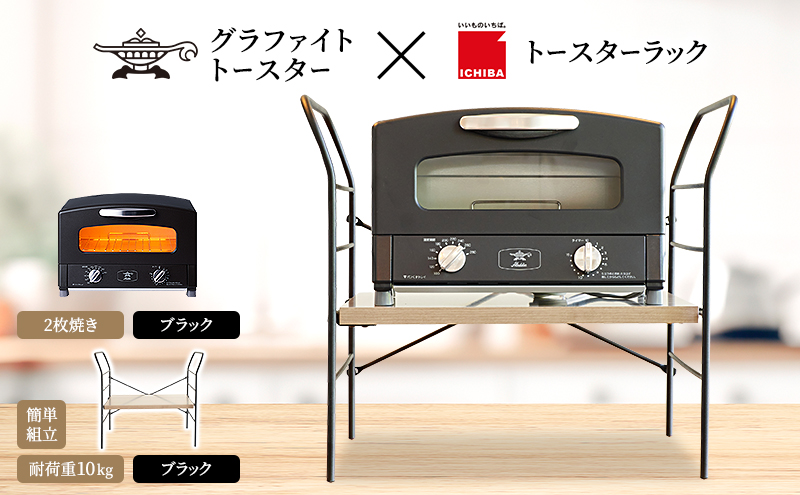 アラジン グラファイト トースター 2枚焼き ブラック トースターラック
