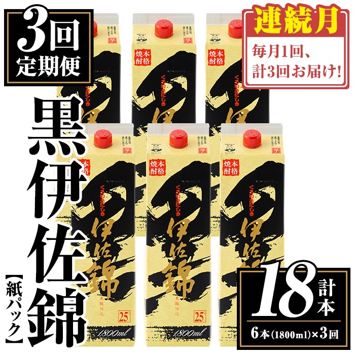 isa773 【定期便3回(連続月)】黒伊佐錦紙パック6本セット＜計18本・計6