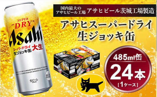 生ジョッキ缶 アサヒスーパードライ 485ml × 1ケース ( 24本 