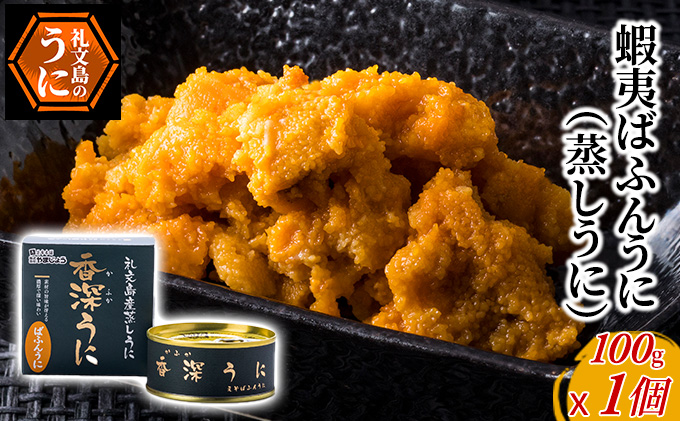 北海道 礼文島産 バフンウニ 蒸しうに 缶詰 100g×1缶［株式会社やま