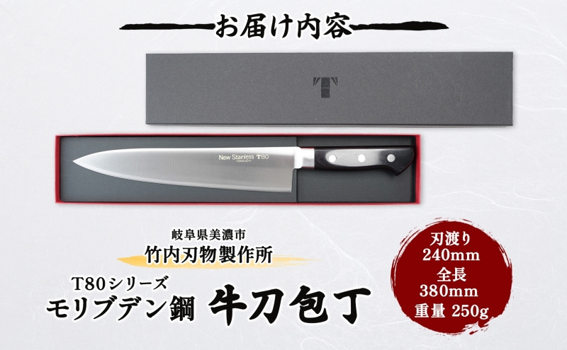 T80シリーズ 牛刀 240mm 包丁 シェフナイフ ナイフ キッチン用品 調理