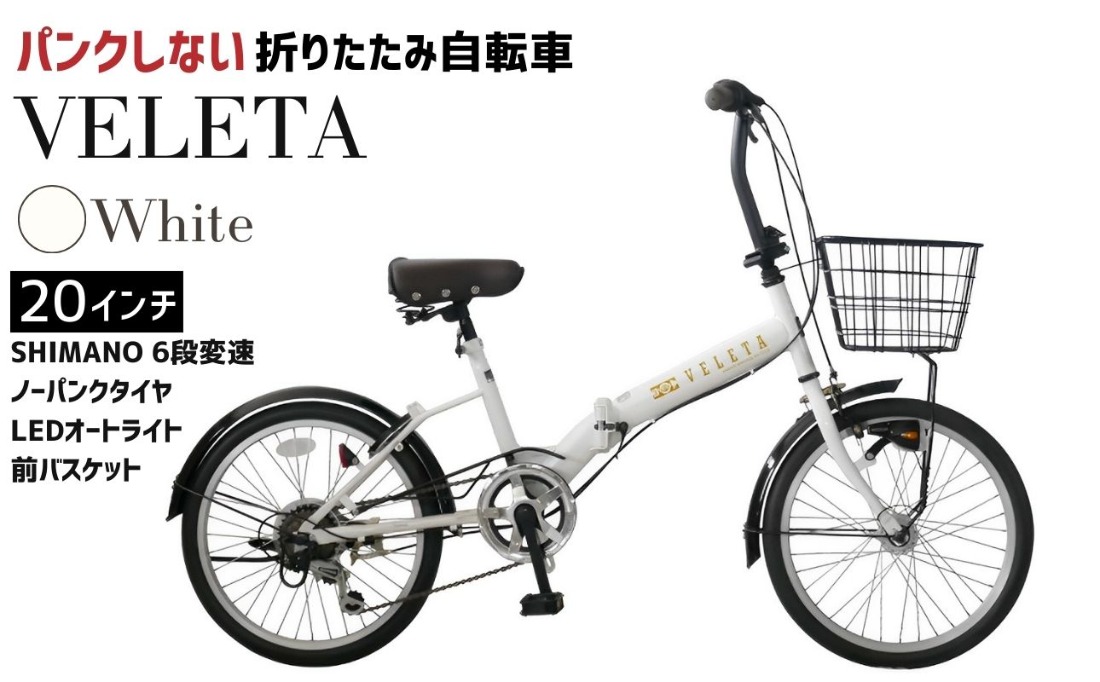 ノーパンク 折りたたみ自転車 VELETA 20インチ White 送料無料 全国