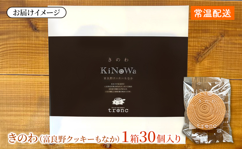 きのわ (富良野クッキーもなか) 1箱30個入 焼き菓子 富良野 ふらの
