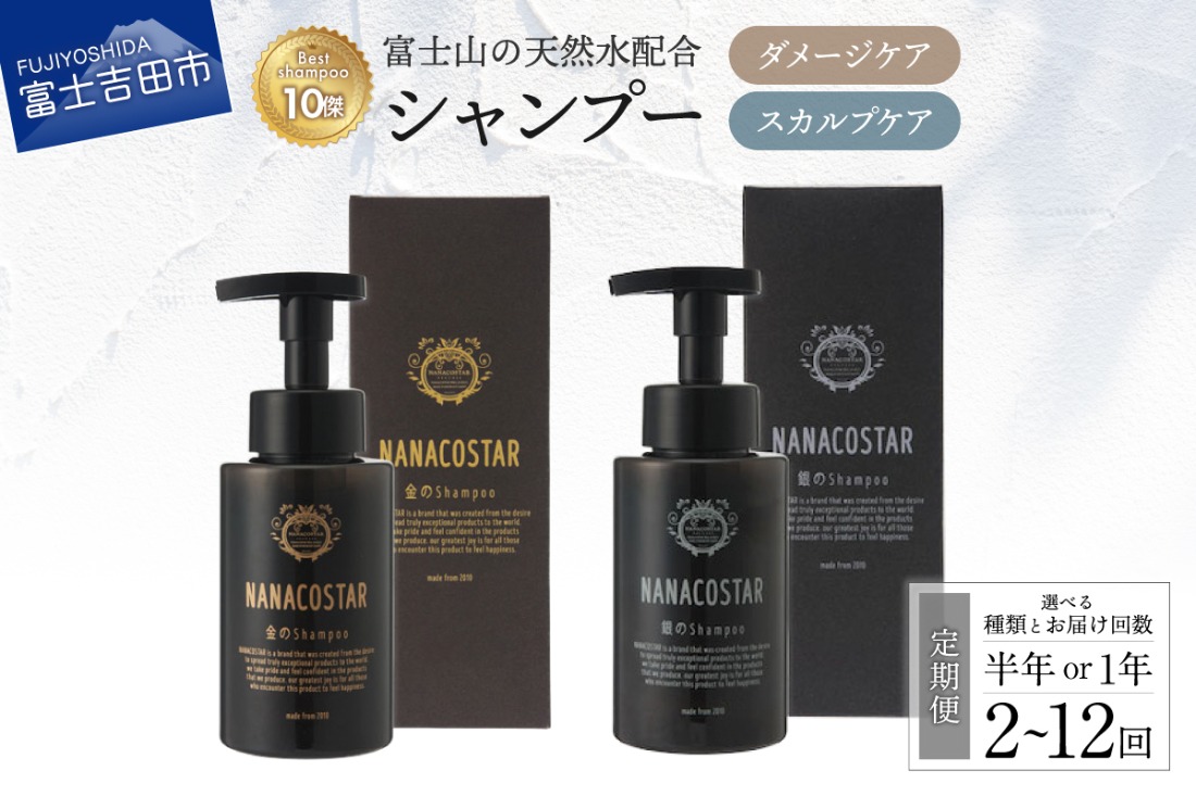 【ふるさと納税】定期便1年間選べるセット回数シャンプー美容ダメージケアスカルプケアベストシャンプー10傑サロン専売美容室専売プレゼントギフトメンズレディース泡髪美容液母の日父の日日用品12ヶ月ナナコスター